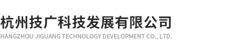 杭州技廣科技發展有限公司